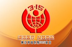 诚信3.15 新华康医院榜上有名